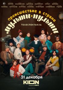 Происшествие в стране Мульти-Пульти 2022