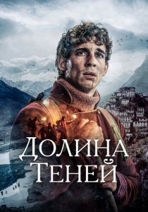 Долина теней 2023