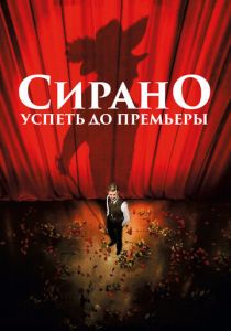 Сирано. Успеть до премьеры 2018