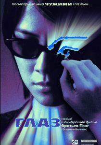 Глаз 2002