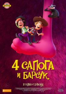 4 сапога и барсук 2020