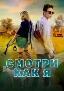 Смотри как я 2020