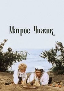Матрос Чижик 1955