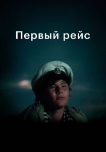 Первый рейс 1976