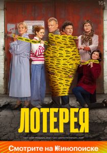 Лотерея 2024