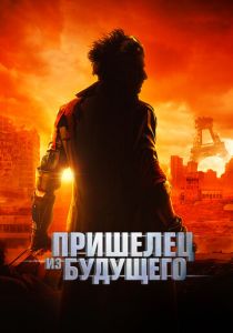 Пришелец из будущего 2022
