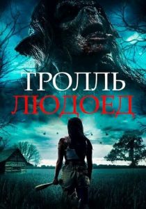 Тролль-людоед 2021