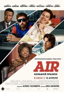Air: Большой прыжок 2023