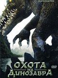 Охота на динозавра 2007