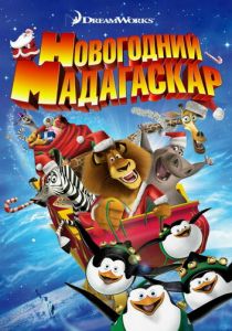 Рождественский Мадагаскар 2009