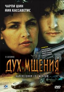 Дух мщения 1986