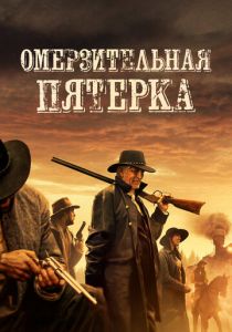 Омерзительная пятёрка 2023