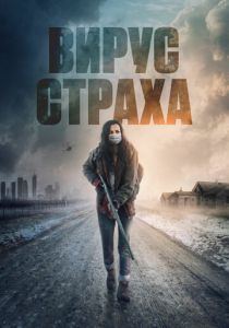 Вирус страха 2020