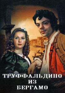 Труффальдино из Бергамо 1976