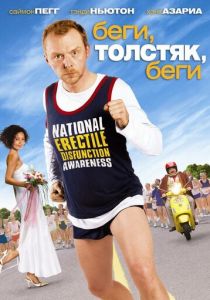 Беги, толстяк, беги 2007