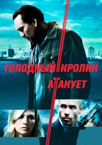 Голодный кролик атакует 2011