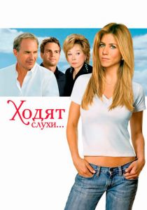 Ходят слухи 2005