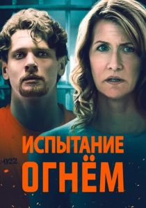 Испытание огнем 2018