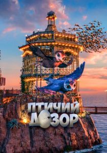 Птичий дозор 2019