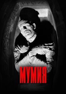 Мумия 1932