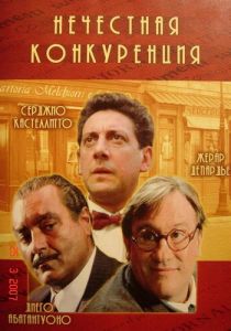 Нечестная конкуренция 2001