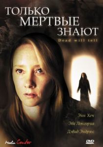 Только мертвые знают 2004