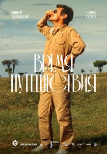 Время путешествия 1982