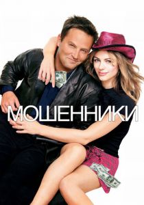 Мошенники 2002