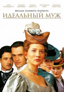 Идеальный муж 1999