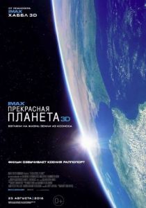 Прекрасная планета 2016