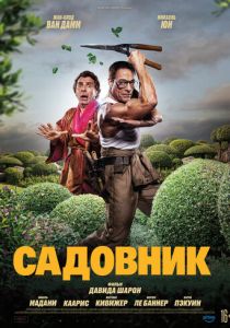 Садовник 2025