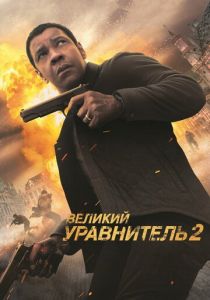 Великий уравнитель 2 2018