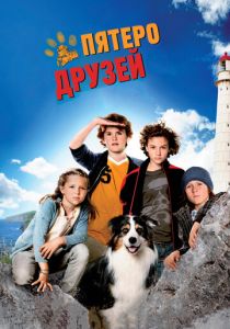 Пятеро друзей 2012