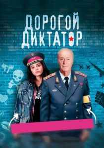 Дорогой диктатор 2017