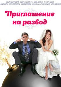 Приглашение к разводу 2012