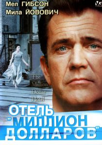 Отель «Миллион долларов» 1999