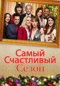 Самый счастливый сезон 2020