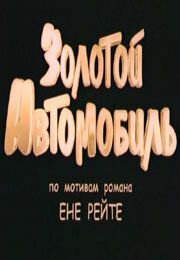 Золотой автомобиль 2009