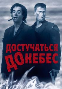 Достучаться до небес 1997