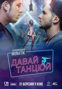 Давай, танцуй! 2016