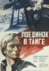 Поединок в тайге 1978