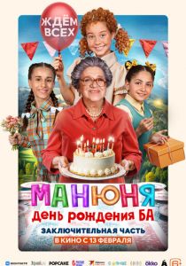 Манюня: День рождения Ба 2024