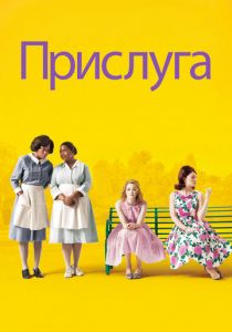 Прислуга 2011