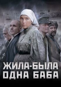 Жила-была одна баба 2011