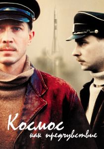 Космос как предчувствие 2005