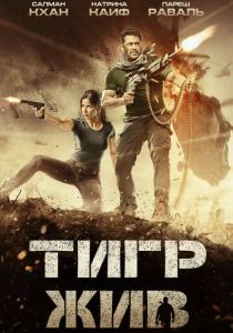 Тигр жив 2017