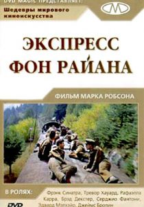 Экспресс Фон Райена 1965