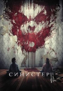 Синистер 2 2015