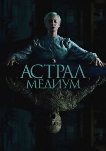 Астрал. Медиум 2024