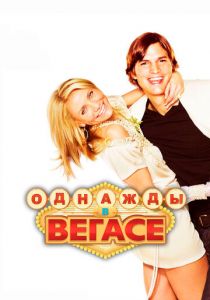 Однажды в Вегасе 2008